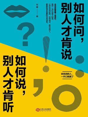 cover image of 如何问，别人才肯说；如何说，别人才肯听